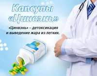 «Цинвэнь» - детоксикация и выведение жара из легких