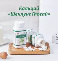 Кальций «Шенлунг Гаогай» - для восстановления баланса кальция