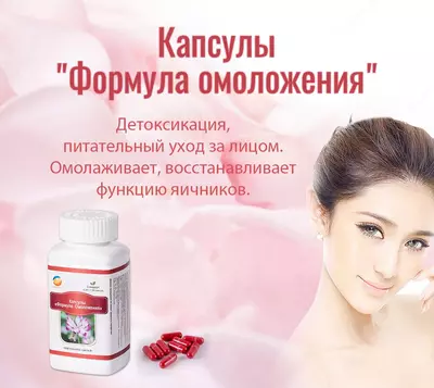 Капсулы «Формула омоложения» - для естественного восстановления гормонального фона