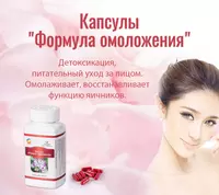 Капсулы «Формула омоложения» - для естественного восстановления гормонального фона