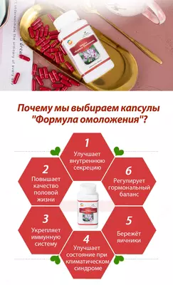 Капсулы «Формула омоложения» - для естественного восстановления гормонального фона Только в розницу
