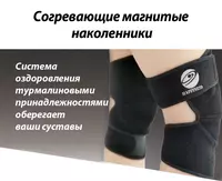 315 000 сум Шенлунгские согревающие магнитные наколенники HAPPINESS