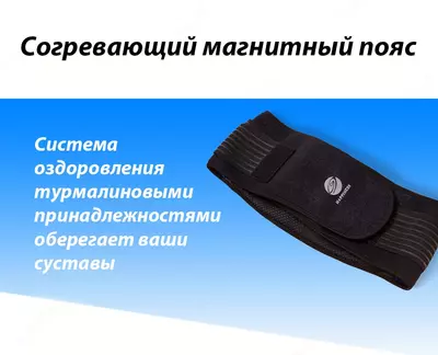 Шенлунгский согревающий магнитный пояс Happienss - 1 260 000 сум / шт.