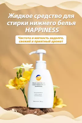 Жидкое средство для стирки нижнего белья Happiness