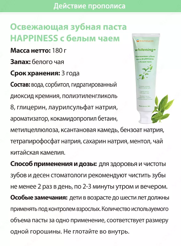 Освежающая зубная паста с белым чаем Happiness - 126 000 сум
