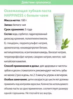 Освежающая зубная паста с белым чаем Happiness - 126 000 сум