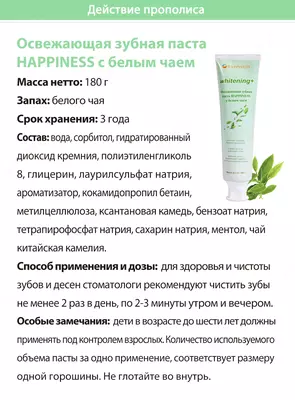Освежающая зубная паста с белым чаем Happiness - 126 000 сум / шт.