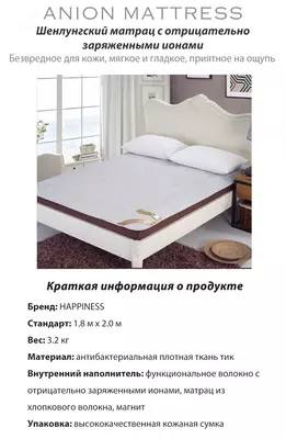 Матрац с отрицательно заряженными ионами Happiness
