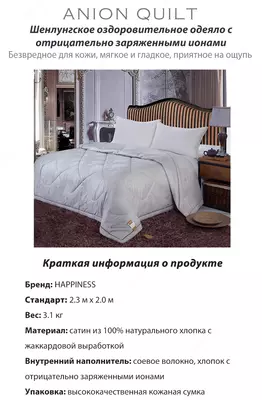 Одеяло с отрицательно заряженными ионами Happiness - корпорации Шен Лунг HAPPINESS