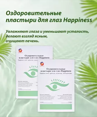 Оздоровительные пластыри для глаз Happiness