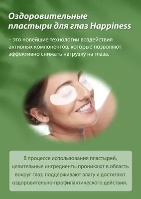 Оздоровительные пластыри для глаз Happiness Только в розницу