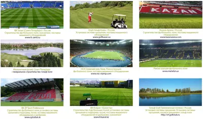 Проектировка, строительство и обслуживание гольф - футбольных игровых полей.