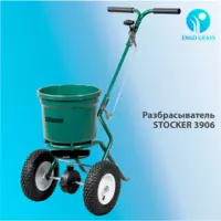 Разбрасыватель удобрений STOCKER 3906 (Италия)