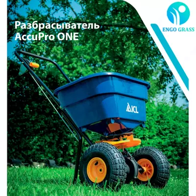 Разбрасыватель удобрений - ACCUPRO ONE.