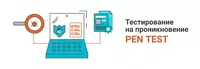 Тестирование на проникновение (Penetration Testing)