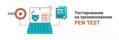 Тестирование на проникновение (Penetration Testing)