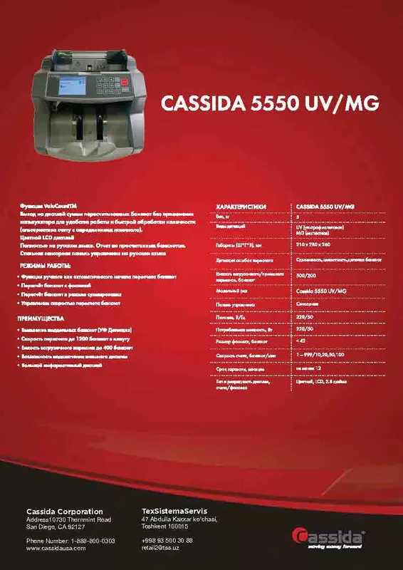 Cassida 5550UV калкулятор режимлик пул санаш аппарати