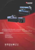 Cassida AP5-6 пул саралаш аппарати учун кушимча чунтак