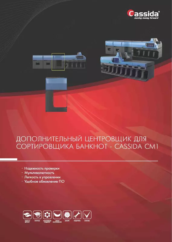 Cassida CM1 пул саралаш аппарти учун йуналтирувчи модул