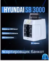 Hyundai SB 3000 Компактный 3-х карманный сортировщик банкнот для обработки средних и больших объемов наличности