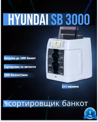 Hyundai SB 3000 Компактный 3-х карманный сортировщик банкнот для обработки средних и больших объемов наличности