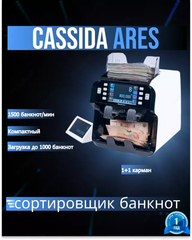 Сортировщик банкнот Cassida Ares