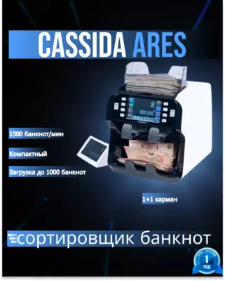 Сортировщик банкнот Cassida Ares