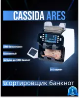 Сортировщик банкнот Cassida Ares