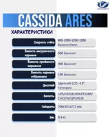 Сортировщик банкнот Cassida Ares - от {0} сум