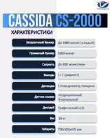 CASSIDA CS-2000 – tangalarni saralash qurilmasi - 150 000 000 so'm