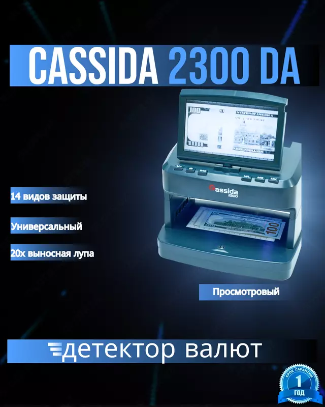 Универсальный просмотровый детектор Cassida 2300 DA