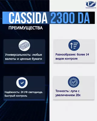 Универсальный просмотровый детектор Cassida 2300 DA