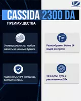 Универсальный просмотровый детектор Cassida 2300 DA - от {0} сум