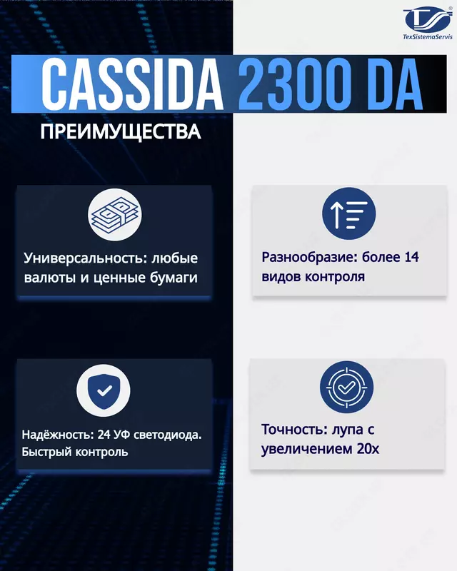 Универсальный просмотровый детектор Cassida 2300 DA