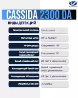 от {0} сум Универсальный просмотровый детектор Cassida 2300 DA