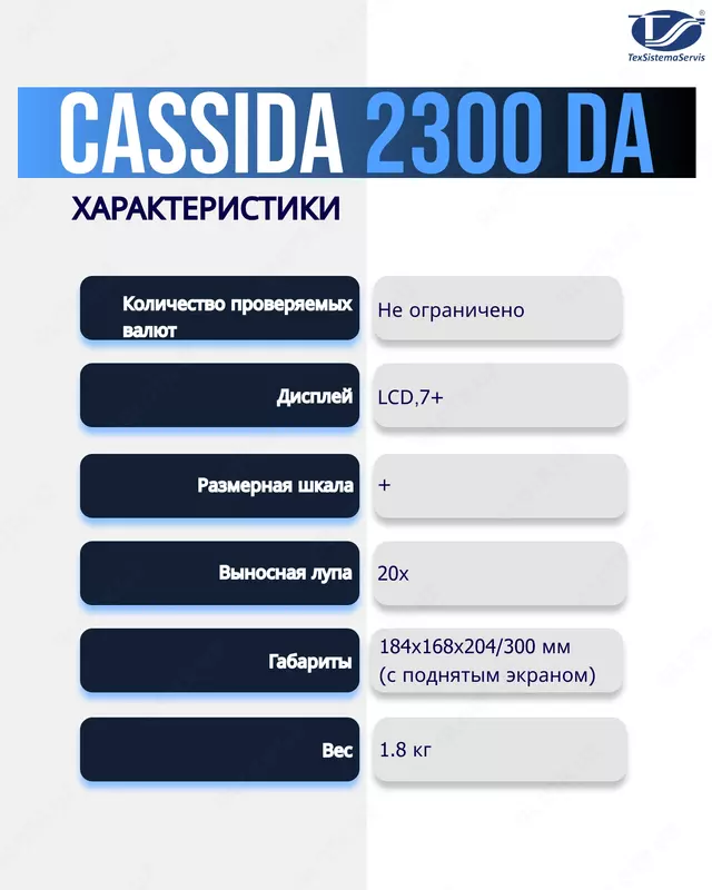 Универсальный просмотровый детектор Cassida 2300 DA