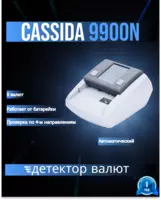 Автоматический детектор валют с полной детализацией Cassida 9900N