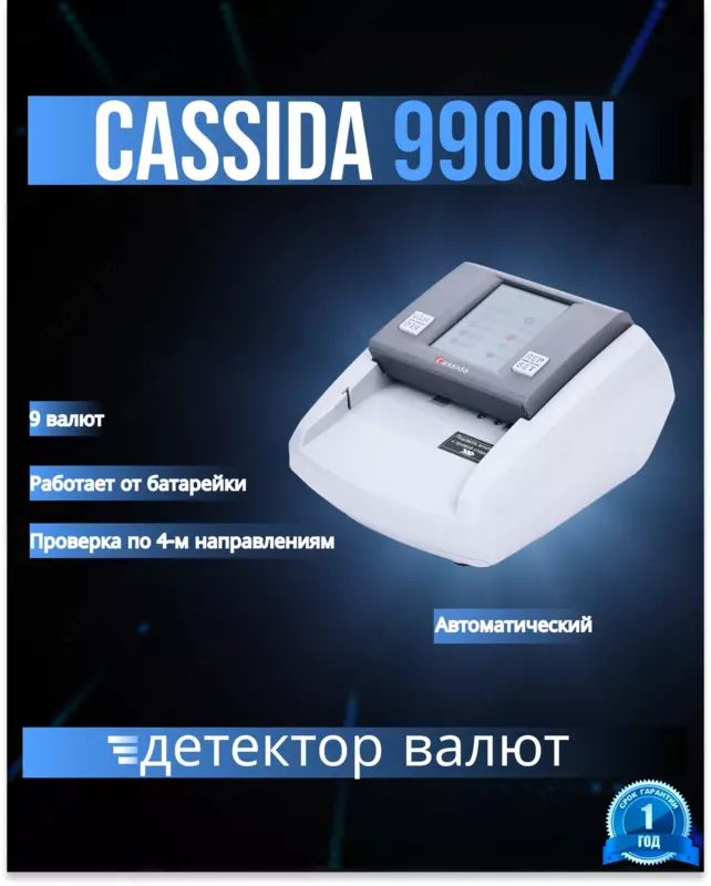 Автоматический детектор валют с полной детализацией Cassida 9900N