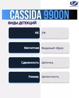 Автоматический детектор валют с полной детализацией Cassida 9900N - от {0} сум