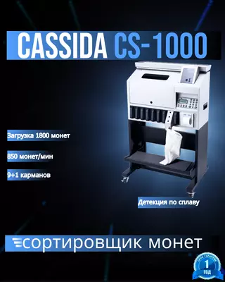 Сортировщик монет с детекцией Cassida CS1000