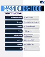 от {0} сум Сортировщик монет с детекцией Cassida CS1000