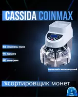 Сортировщик монет для сумов Cassida CoinMax