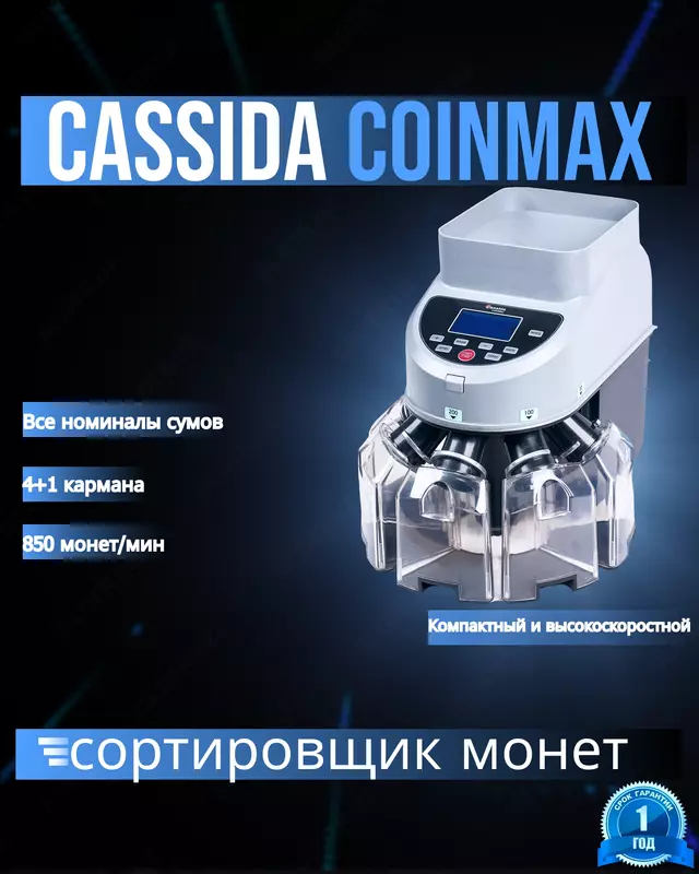 Сортировщик монет для сумов Cassida CoinMax