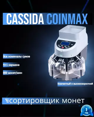 Сортировщик монет для сумов Cassida CoinMax