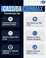 Сортировщик монет для сумов Cassida CoinMax - от {0} сум