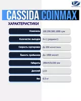 от {0} сум Сортировщик монет для сумов Cassida CoinMax