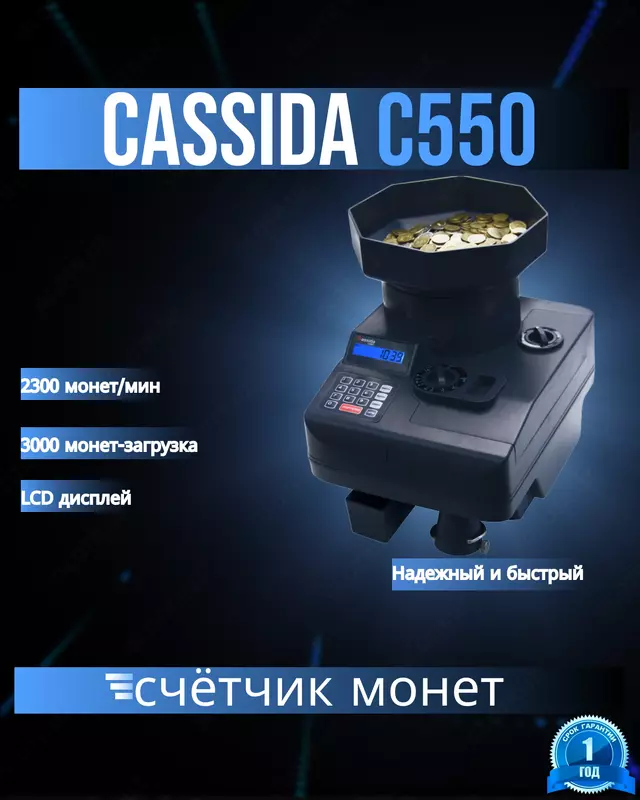 Сортировщик монет Cassida C550