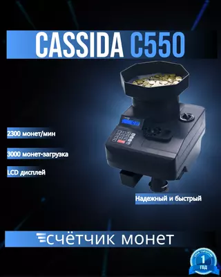 Сортировщик монет Cassida C550