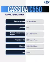 Сортировщик монет Cassida C550 - от {0} сум