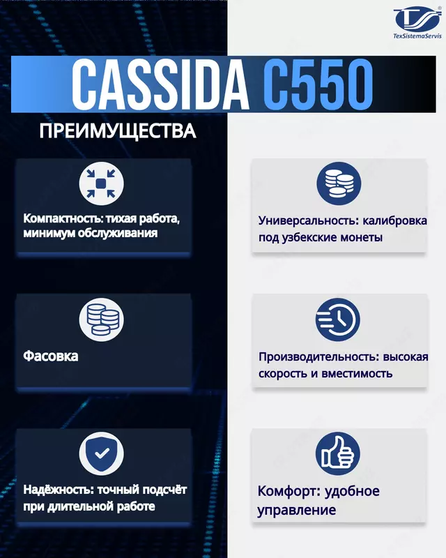 Сортировщик монет Cassida C550